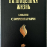 БИБЛИЯ С КОММЕНТАРИЯМИ 065 TI. "Полноценная жизнь". Черный цвет гладкий, кожа, индексы, две закладки, цветные карты /220х170/