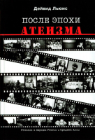 ПОСЛЕ ЭПОХИ АТЕИЗМА. Дейвид Льюис