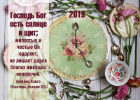 Карманный календарь 2019: Господь есть солнце и щит