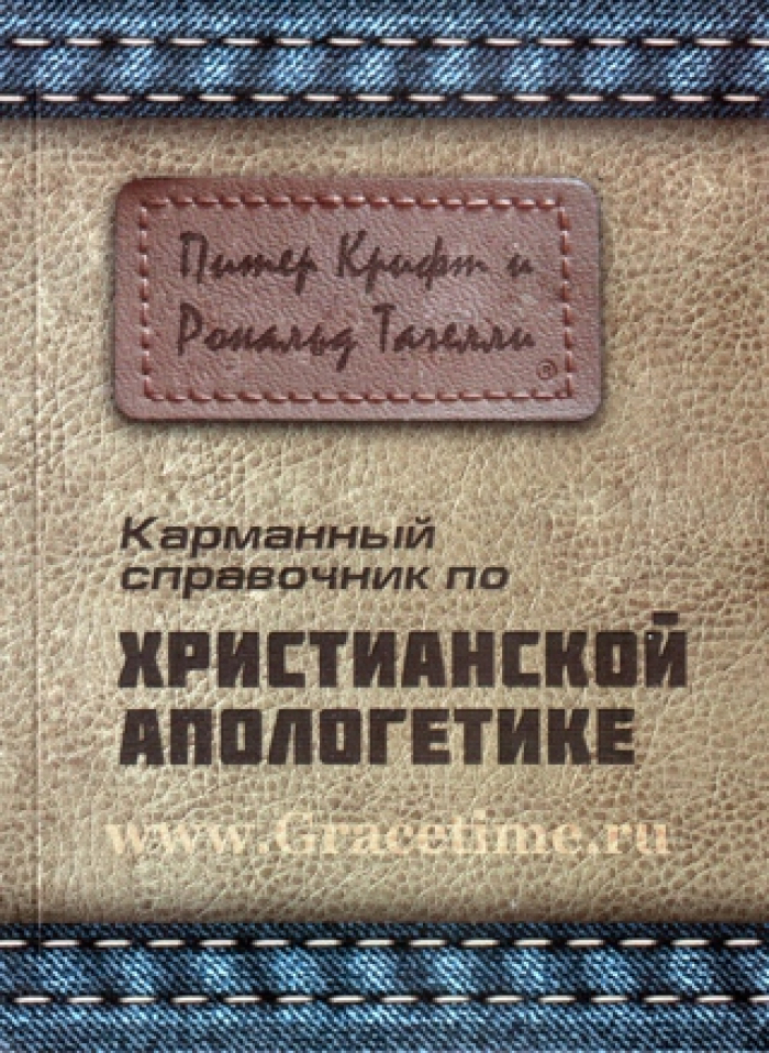 Уценка! КАРМАННЫЙ СПРАВОЧНИК ПО ХРИСТИАНСКОЙ АПОЛОГЕТИКЕ. Питер Крифт