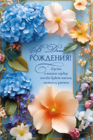 Открытка одинарная 10x15: В день рождения!