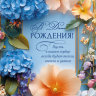 Открытка одинарная 10x15: В день рождения!