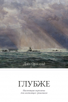ГЛУБЖЕ. Настоящие перемены для настоящих грешников. Дейн Ортлунд