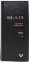 БИБЛИЯ 043 Y Черная, твердый переплет, закладка, современный русский перевод /85х185/