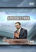 АПОЛОГЕТИКА - 2 DVD