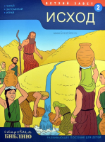 Уценка! ОТКРЫВАЕМ БИБЛИЮ: ИСХОД. Книга 2. Развивающее пособие для детей 