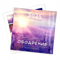 Перекидной календарь 2025: Ободрение