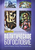 Уценка! ПОЛИТИЧЕСКОЕ БОГОСЛОВИЕ. Под ред. Алексея Бодрова и Михаила Толстолуженко