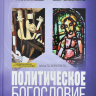 Уценка! ПОЛИТИЧЕСКОЕ БОГОСЛОВИЕ. Под ред. Алексея Бодрова и Михаила Толстолуженко