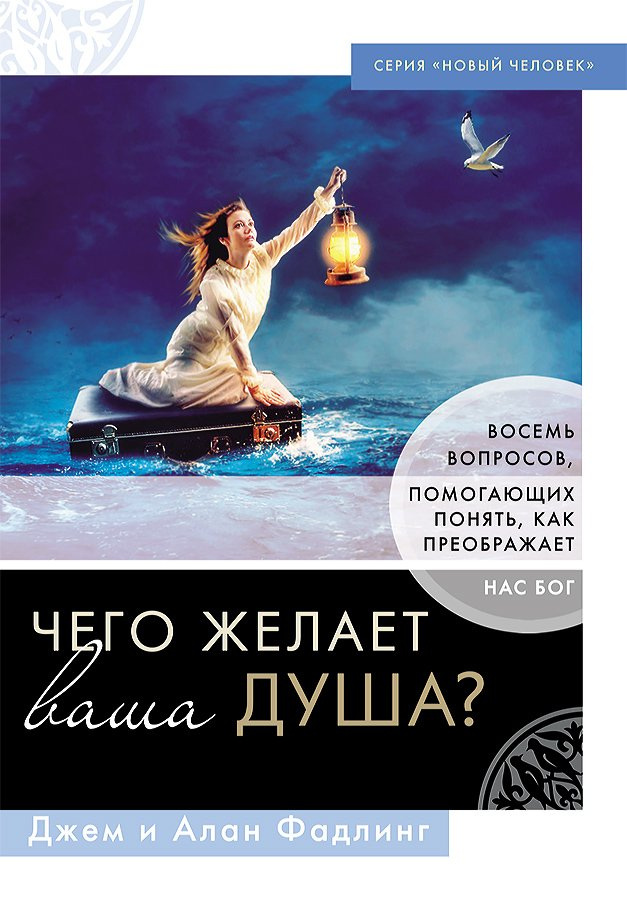 ЧЕГО ЖЕЛАЕТ ВАША ДУША? Алан Фадлинг