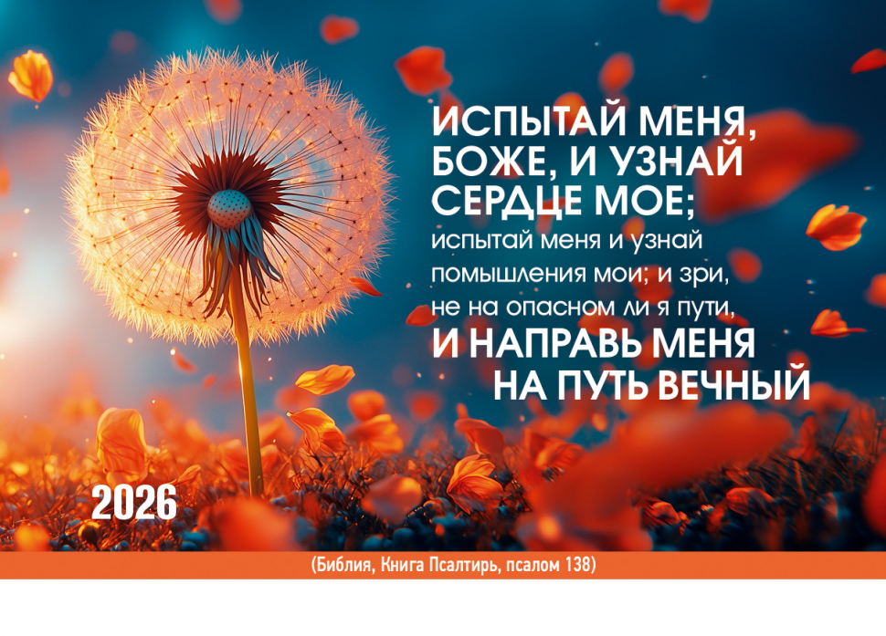 Карманный календарь 2026: Испытай меня Боже
