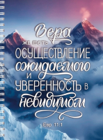 Тетрадь на пружине: "ВЕРА ЖЕ ЕСТЬ ОСУЩЕСТВЛЕНИЕ ОЖИДАЕМОГО" /100 страниц/
