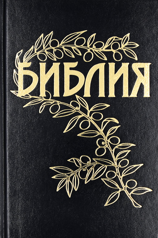 БИБЛИЯ ГЕЦЕ 057 Черный цвет, твердый переплет, цветные карты, две закладки, приложение Библейский спутник /215х140/