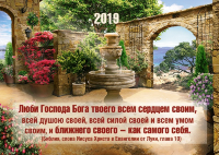 Карманный календарь 2019: Люби Господа Бога твоего