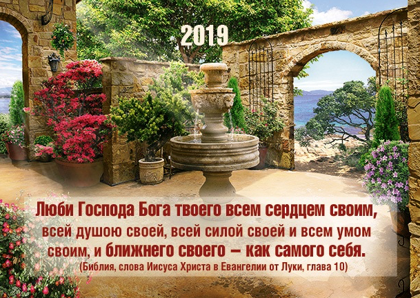Карманный календарь 2019: Люби Господа Бога твоего