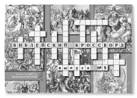 БИБЛЕЙСКИЙ КРОССВОРД. Выпуск №5