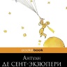 МАЛЕНЬКИЙ ПРИНЦ. Антуан де Сент-Экзюпери /Pocket book/