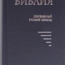 БИБЛИЯ 043 Y Синяя, твердый переплет, закладка, современный русский перевод /85х185/