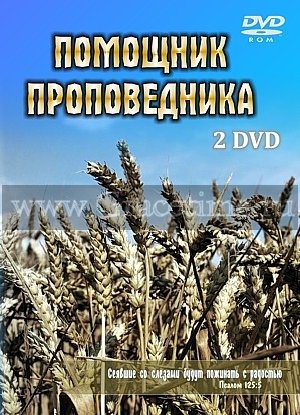 ПОМОЩНИК ПРОПОВЕДНИКА - 2 DVD