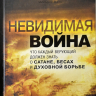 Уценка! НЕВИДИМАЯ ВОЙНА. Что каждый верующий должен знать о сатане, бесах и духовной борьбе. Чип Ингрэм