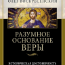 РАЗУМНОЕ ОСНОВАНИЕ ВЕРЫ. Олег Воскресенский РАЗУМНОЕ ОСНОВАНИЕ ВЕРЫ. Олег Воскресенский