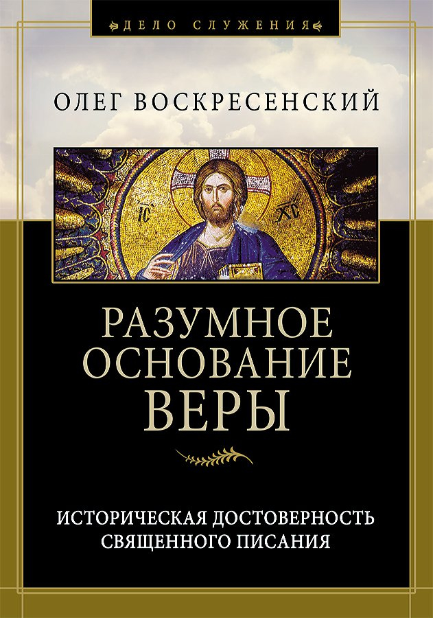 РАЗУМНОЕ ОСНОВАНИЕ ВЕРЫ. Олег Воскресенский