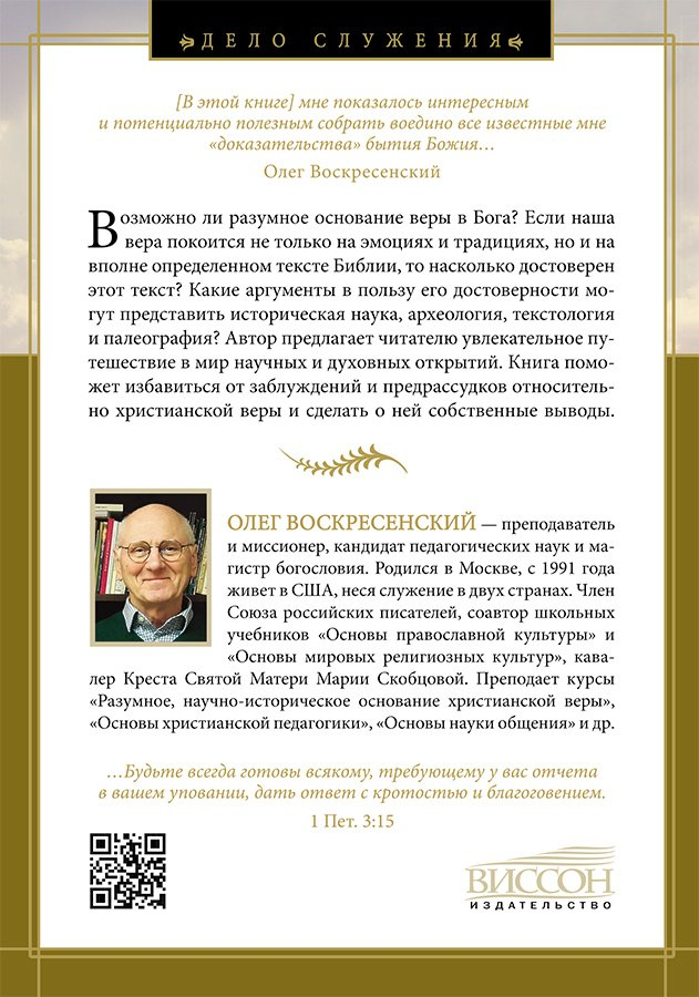 РАЗУМНОЕ ОСНОВАНИЕ ВЕРЫ. Олег Воскресенский