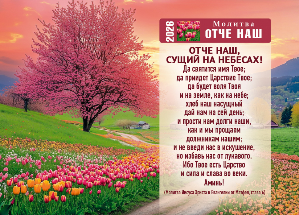 Карманный календарь 2026: Отче наш