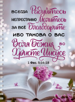 Тетрадь на пружине: "ВСЕГДА РАДУЙТЕСЬ. НЕПРЕСТАННО МОЛИТЕСЬ. ЗА ВСЕ БЛАГОДАРИТЕ" /100 страниц/