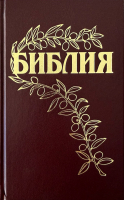 БИБЛИЯ ГЕЦЕ 057 Цвет бордо, твердый переплет, цветные карты, две закладки, приложение Библейский спутник /215х140/