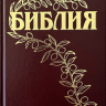 БИБЛИЯ ГЕЦЕ 057 Цвет бордо, твердый переплет, цветные карты, две закладки, приложение Библейский спутник /215х140/ БИБЛИЯ ГЕЦЕ 057 Цвет бордо, твердый переплет, цветные карты, две закладки, приложение Библейский спутник /215х140/