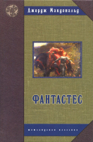 ФАНТАСТЕС. Роман. Джордж Макдональд