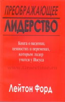 Уценка! ПРЕОБРАЖАЮЩЕЕ ЛИДЕРСТВО. Лейтон Форд