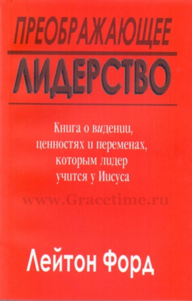 Уценка! ПРЕОБРАЖАЮЩЕЕ ЛИДЕРСТВО. Лейтон Форд