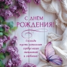 Открытка одинарная 10x15: С Днем рождения! Открытка одинарная 10x15: С Днем рождения!