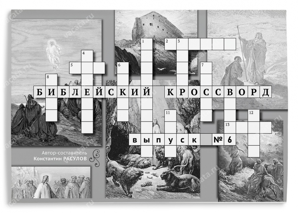 БИБЛЕЙСКИЙ КРОССВОРД. Выпуск №6