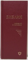 БИБЛИЯ 043 Y Бордовая, твердый переплет, закладка, современный русский перевод /85х185/