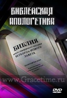 БИБЛЕЙСКАЯ АПОЛОГЕТИКА - 4 DVD
