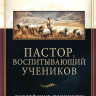 Уценка! ПАСТОР, ВОСПИТЫВАЮЩИЙ УЧЕНИКОВ. Билл Халл