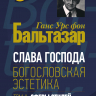 СЛАВА ГОСПОДА. Богословская эстетика. Том 2. Сферы стилей. Часть 2: Мирянские стили. Ганс Урс фон Бальтазар