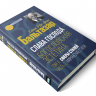 СЛАВА ГОСПОДА. Богословская эстетика. Том 2. Сферы стилей. Часть 2: Мирянские стили. Ганс Урс фон Бальтазар