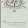 Уценка! ПИСЬМА КРЕСТНИКУ. О христианских добродетелях. Стэнли Хауэрвас 