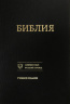 БИБЛИЯ. Современный русский перевод. Учебное издание. Твердый тканевый переплет