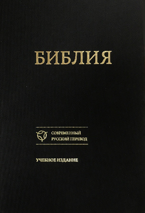 БИБЛИЯ. Современный русский перевод. Учебное издание. Твердый тканевый переплет