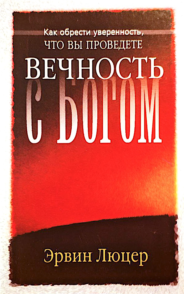 ВЕЧНОСТЬ С БОГОМ. Эрвин Люцер