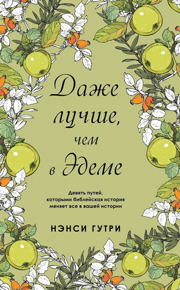 ДАЖЕ ЛУЧШЕ, ЧЕМ В ЭДЕМЕ. Нэнси Гутри