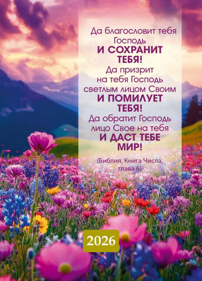 Карманный календарь 2026: Да благословит тебя Господь!