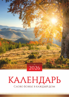 Перекидной календарь 2026: Слово Божье в каждый дом. 6 листов /Акварель/