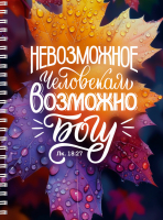 Тетрадь на пружине: "НЕВОЗМОЖНОЕ ЧЕЛОВЕКАМ ВОЗМОЖНО БОГУ" /100 страниц/