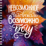 Тетрадь на пружине: "НЕВОЗМОЖНОЕ ЧЕЛОВЕКАМ ВОЗМОЖНО БОГУ" /100 страниц/